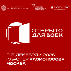 В Москве пройдет Всероссийский инклюзивный форум «Открыто для всех»