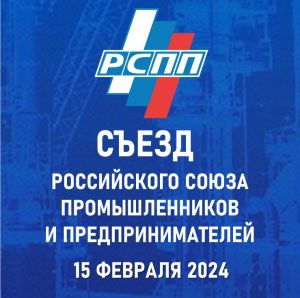 Съезд Российского союза промышленников и предпринимателей пройдет 15 февраля 2024 года
