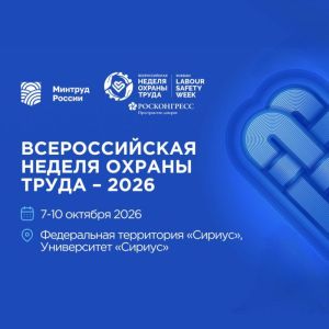 Всероссийская неделя охраны труда – 2026 пройдет в «Сириусе»