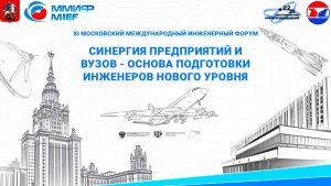 XI Московский международный инженерный форум – 2023