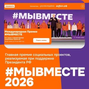 Стартовал шестой сезон Международной премии «#МыВместе»