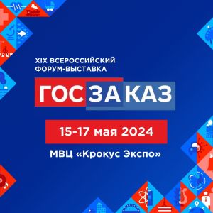 ХIХ Всероссийский Форум-выставка «ГОСЗАКАЗ»