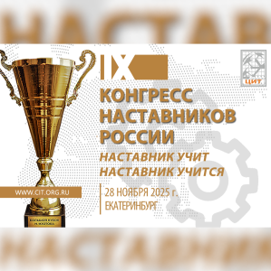 В Екатеринбурге пройдет главный форум наставников страны