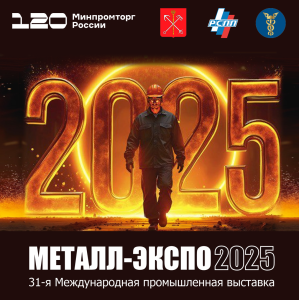 31-я Международная промышленная выставка «Металл-Экспо’2025»