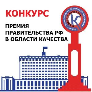 Открыт прием заявок на участие в конкурсе на соискание премии Правительства РФ в области качества