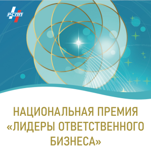 Премия «Лидеры ответственного бизнеса»: российские компании приглашаются к участию в третьем сезоне
