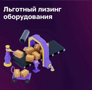 Для субъектов МСП Рязанской области доступен льготный лизинг оборудования