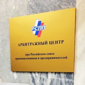 Арбитражный центр при РСПП – рекомендованный механизм для разрешения гражданско-правовых споров