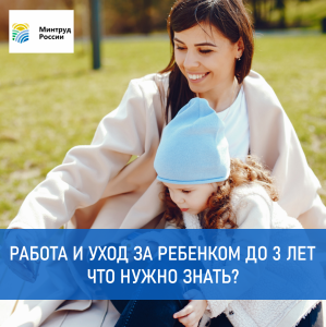 Минтруд России разъясняет порядок подачи заявления на отпуск по уходу за ребёнком