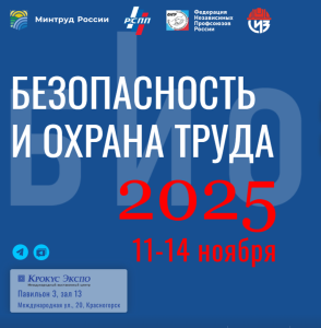 БИОТ-2025: В Москве пройдет главный форум по безопасности и охране труда