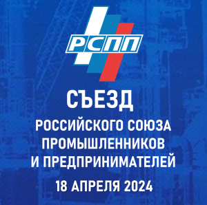 Съезд Российского союза промышленников и предпринимателей пройдет 18 апреля 2024 года