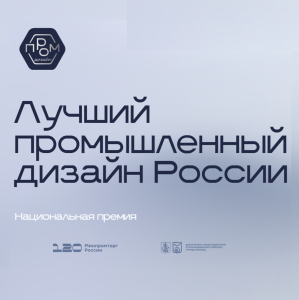 Производителей и дизайнеров приглашают на конкурс «Лучший промышленный дизайн России»