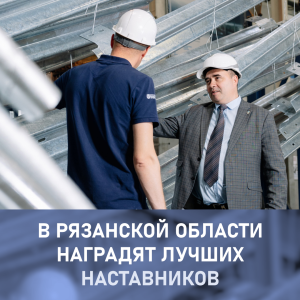 В Рязанской области наградят лучших наставников
